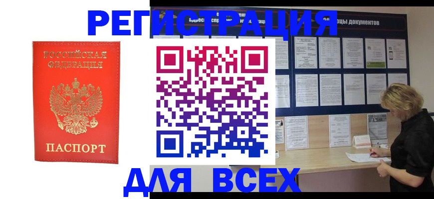 временная регистрация в Братске