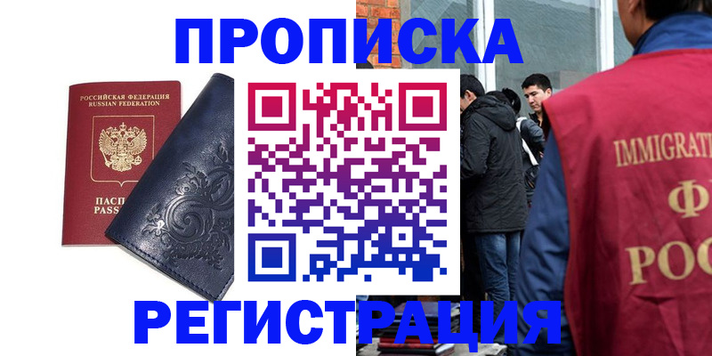 прописка ребенка в Братске